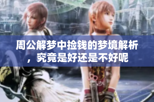 周公解梦中捡钱的梦境解析，究竟是好还是不好呢