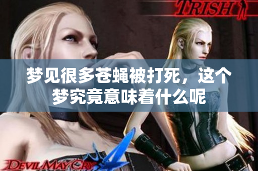 梦见很多苍蝇被打死，这个梦究竟意味着什么呢