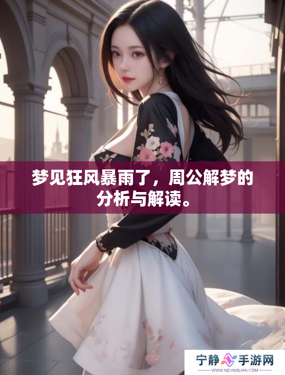 梦见狂风暴雨了，周公解梦的分析与解读。