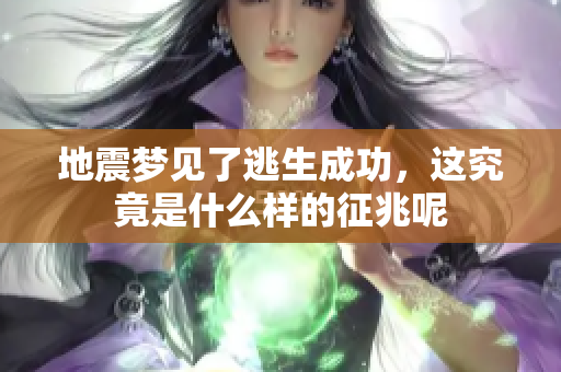 地震梦见了逃生成功，这究竟是什么样的征兆呢