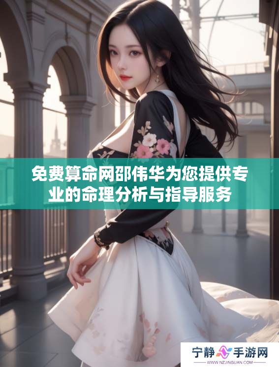 免费算命网邵伟华为您提供专业的命理分析与指导服务