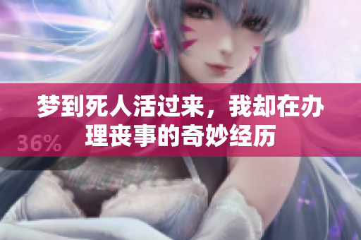 梦到死人活过来，我却在办理丧事的奇妙经历