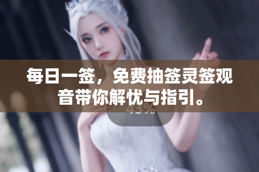 每日一签，免费抽签灵签观音带你解忧与指引。