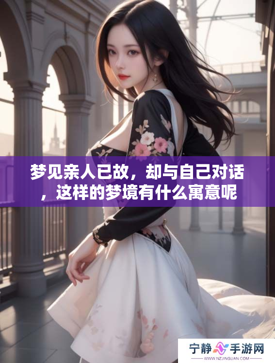 梦见亲人已故，却与自己对话，这样的梦境有什么寓意呢