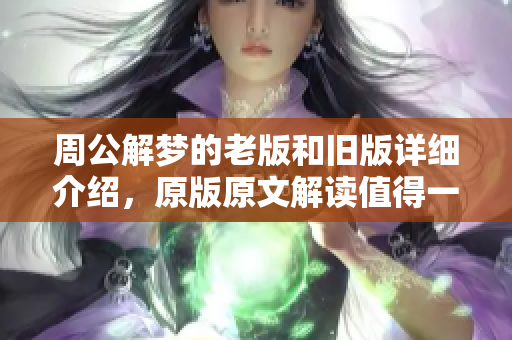 周公解梦的老版和旧版详细介绍，原版原文解读值得一看