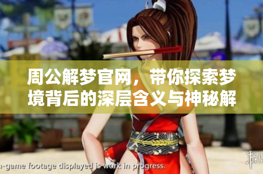 周公解梦官网，带你探索梦境背后的深层含义与神秘解读