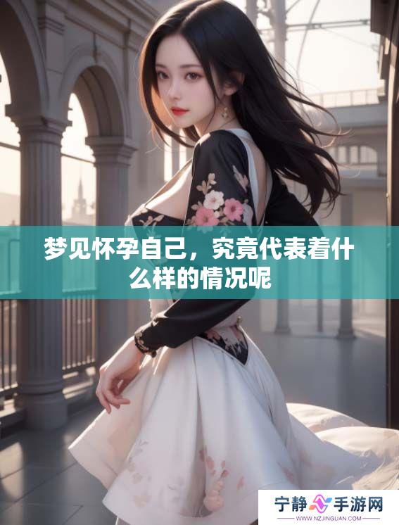 梦见怀孕自己，究竟代表着什么样的情况呢