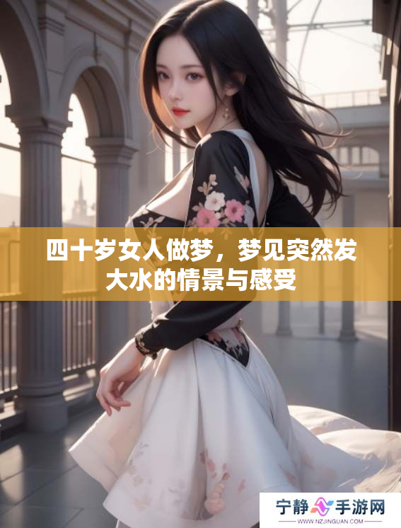 四十岁女人做梦，梦见突然发大水的情景与感受