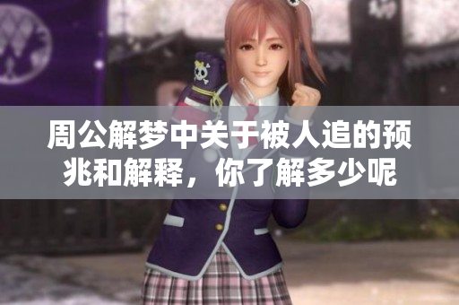 周公解梦中关于被人追的预兆和解释，你了解多少呢