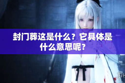 封门葬这是什么？它具体是什么意思呢？