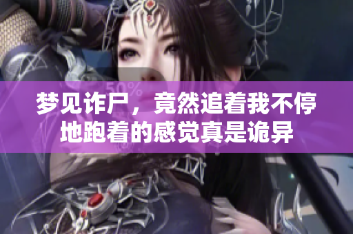 梦见诈尸，竟然追着我不停地跑着的感觉真是诡异
