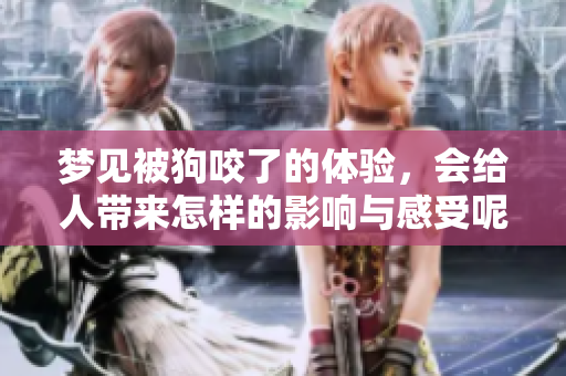 梦见被狗咬了的体验，会给人带来怎样的影响与感受呢