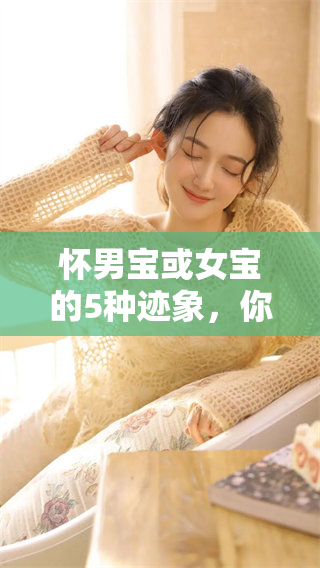 怀男宝或女宝的5种迹象，你发现了吗？这些表现非常明显哦！
