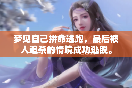 梦见自己拼命逃跑，最后被人追杀的情境成功逃脱。
