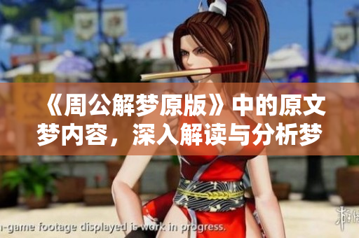 《周公解梦原版》中的原文梦内容，深入解读与分析梦境的深层含义