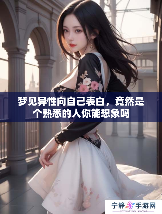 梦见异性向自己表白，竟然是个熟悉的人你能想象吗