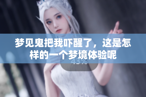梦见鬼把我吓醒了，这是怎样的一个梦境体验呢
