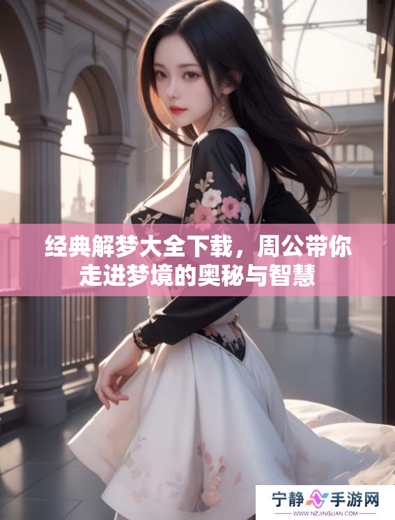 经典解梦大全下载，周公带你走进梦境的奥秘与智慧