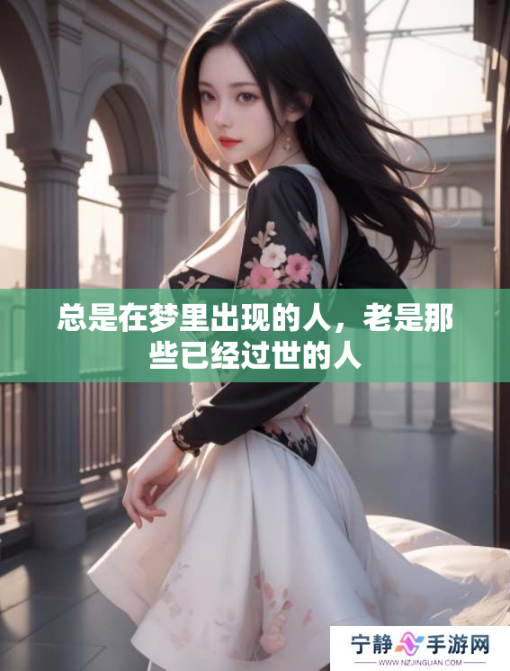 总是在梦里出现的人，老是那些已经过世的人