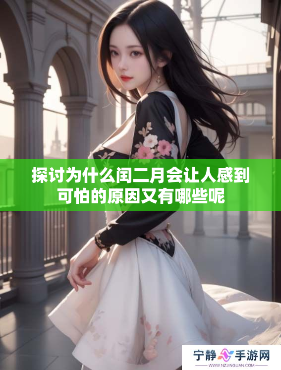 探讨为什么闰二月会让人感到可怕的原因又有哪些呢