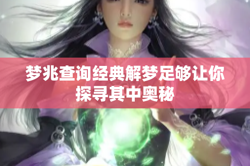 梦兆查询经典解梦足够让你探寻其中奥秘
