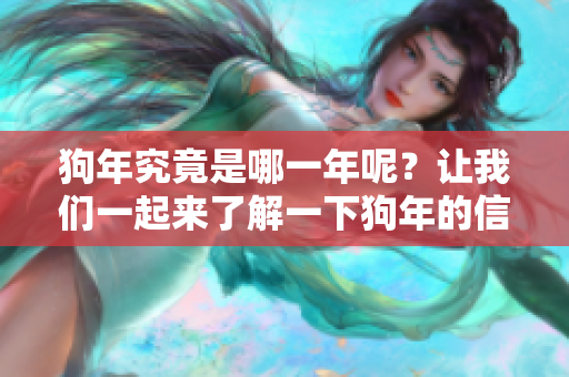 狗年究竟是哪一年呢？让我们一起来了解一下狗年的信息吧