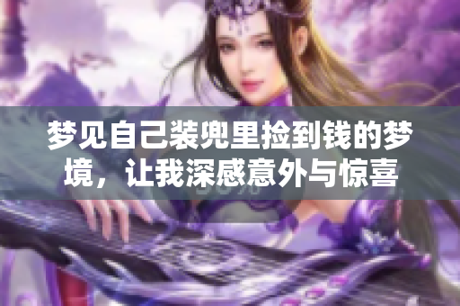 梦见自己装兜里捡到钱的梦境，让我深感意外与惊喜