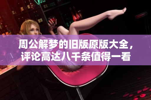 周公解梦的旧版原版大全，评论高达八千条值得一看