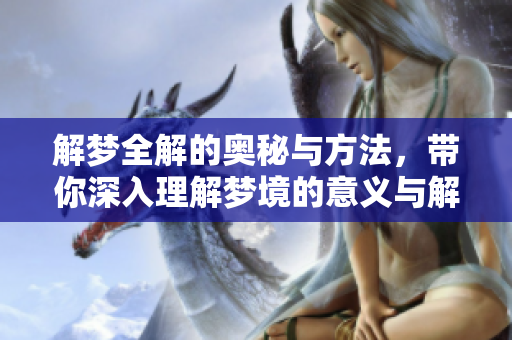 解梦全解的奥秘与方法，带你深入理解梦境的意义与解析