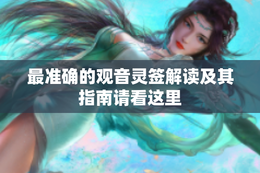 最准确的观音灵签解读及其指南请看这里