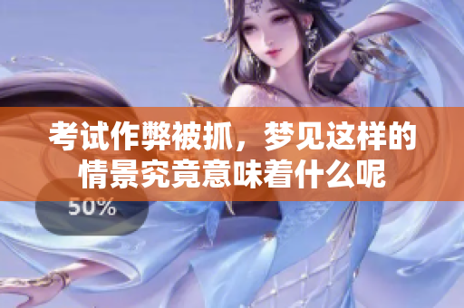 ****被抓，梦见这样的情景究竟意味着什么呢