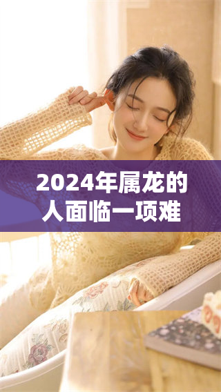 2024年属龙的人面临一项难题 这一难将带来怎样的影响呢