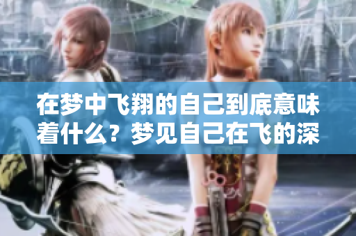 在梦中飞翔的自己到底意味着什么？梦见自己在飞的深意解析
