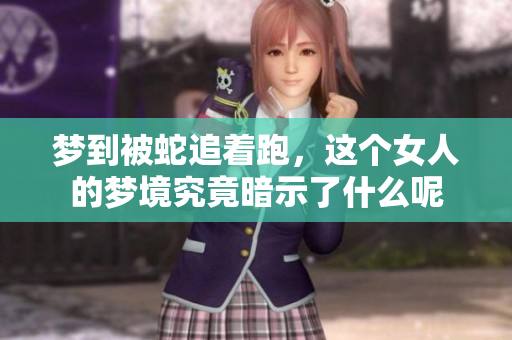 梦到被蛇追着跑，这个女人的梦境究竟暗示了什么呢