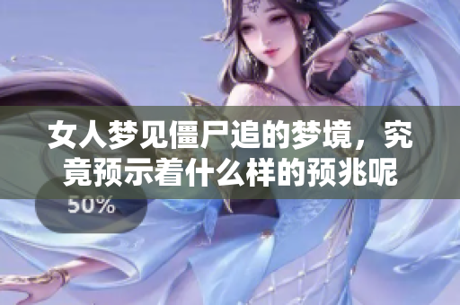 女人梦见僵尸追的梦境，究竟预示着什么样的预兆呢