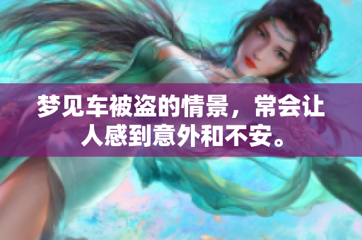 梦见车被盗的情景，常会让人感到意外和不安。
