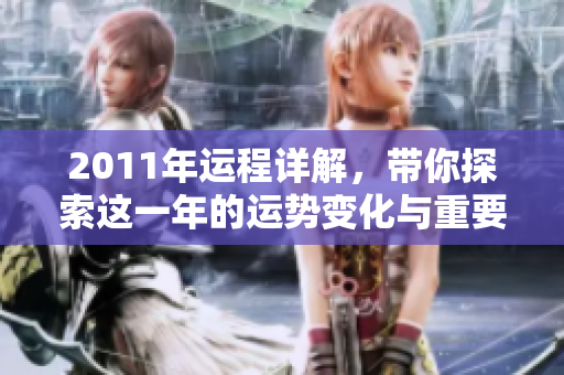 2011年运程详解，带你探索这一年的运势变化与重要预测