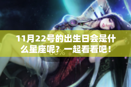 11月22号的出生日会是什么星座呢？一起看看吧！