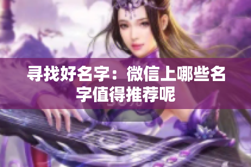 寻找好名字：微信上哪些名字值得推荐呢