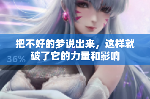 把不好的梦说出来，这样就破了它的力量和影响