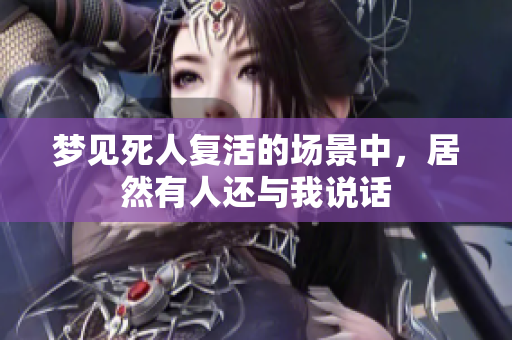 梦见死人复活的场景中，居然有人还与我说话