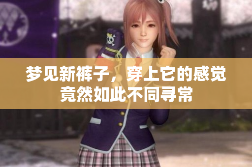 梦见新裤子，穿上它的感觉竟然如此不同寻常