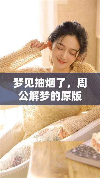 梦见抽烟了，周公解梦的原版是什么含义呢？