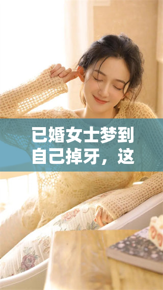 已婚女士梦到自己掉牙，这个梦境预示了什么呢