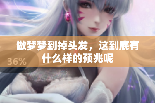 做梦梦到掉头发，这到底有什么样的预兆呢
