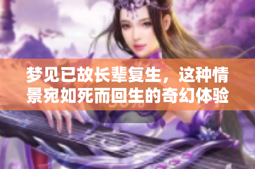 梦见已故长辈复生，这种情景宛如死而回生的奇幻体验