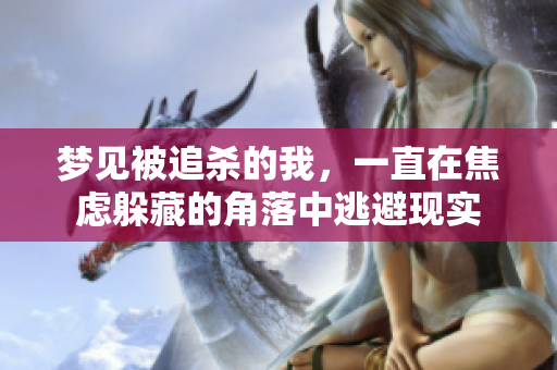 梦见被追杀的我，一直在焦虑躲藏的角落中逃避现实