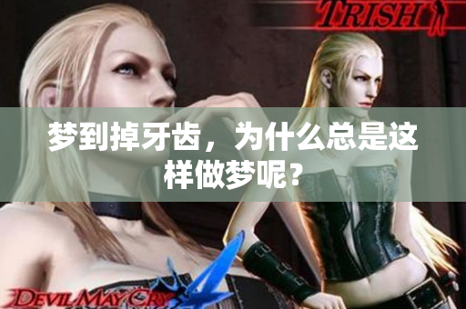 梦到掉牙齿，为什么总是这样做梦呢？