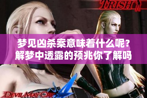 梦见凶杀案意味着什么呢？解梦中透露的预兆你了解吗