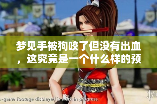 梦见手被狗咬了但没有出血，这究竟是一个什么样的预兆呢